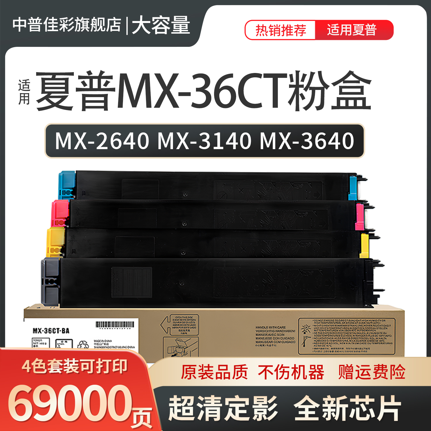 中普佳彩适用夏普MX-36CT粉盒
