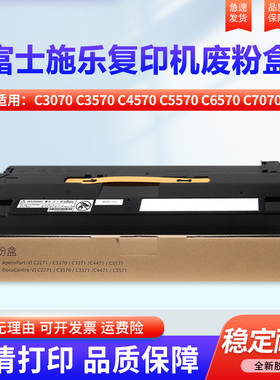 适用富士施乐胶片ApeosPort 4570 废粉盒 C3070 C3570 C4570 C5570 C6570 C7070 废墨仓 废粉 回收瓶 收集器