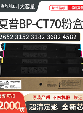 适用夏普BPC2652 3152 3182 3682 4582 5582 6582 2623R复印机 黑色 彩色 蓝 红 黄 碳粉盒 墨粉 粉盒BP-CT70