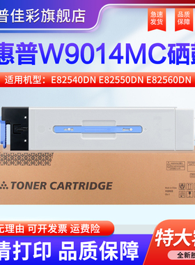 适用惠普W9014MC粉盒E82540z E82550z E82560z墨盒HP MFP 82540 82550 82560 硒鼓 碳粉盒 原装品质 进口碳粉
