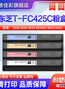 原装品质适用东芝2020AC粉盒e-STUDIO 2520 2525 3025 3525AC墨盒T-FC425C碳粉4525 5525 6525ACG复印机墨粉