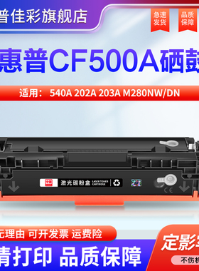 适用惠普M281fdw硒鼓 M254dw/nw硒鼓HPCF500A 540A HP202A 203A M280nw/dn M281fdn彩色打印机墨盒墨粉盒