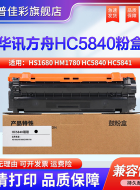 适用华讯方舟5840硒鼓HS1680 HM1780粉盒HC5840 HC5841 HC5842墨盒HC5843 HS1680 HS1680e 打印机碳粉盒
