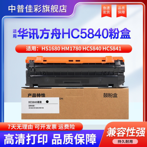 适用华讯方舟5840硒鼓HS1680 HM1780粉盒HC5840 HC5841 HC5842墨盒HC5843 HS1680 HS1680e 打印机碳粉盒