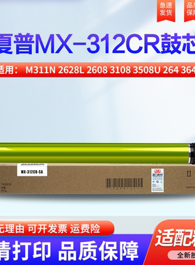 适用夏普MX-261 M311N 2628L 2608 3108 3508U 264 364硒鼓 感光鼓 鼓芯 套鼓组件 单鼓芯AR-312DR鼓架
