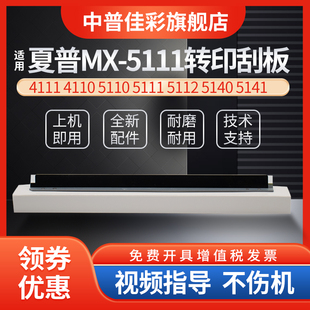 4101 5141 5112 5001 5110 4111 5111 適用夏普MX4140 2600 4141清潔轉(zhuǎn)印刮板 3100 4110 5140 5100 刮刀刮片