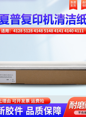 适用夏普MX-4128 5128 4148 5148 4141 4140 4111 4110 5110 5111 5112 5140 5141NC 清洁带 清洁纸 油布组件