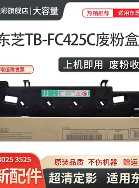适用东芝TB-FC425C废粉盒 2525 3025 3525 4525 5525 6525 AC ACG废墨收集器 5528A 6528A废粉仓 墨粉 回收盒