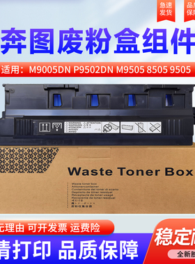 适用奔图M9006 废粉盒 M9005DN P9502DN M9505 8505 9505 8506 P9502 8500 9500 CWT-800 废粉仓 回收集器