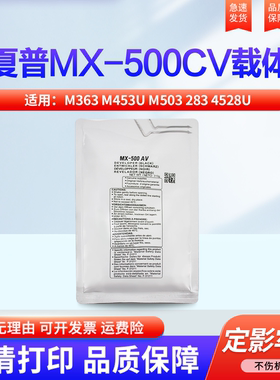 适用夏普MX-M363N M363 M453U M503 283 4528U 打印机 显影剂 MX-500CV 载体 铁粉 453U 503 502 载体