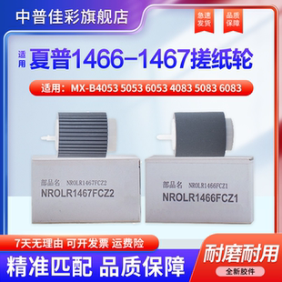 6083 3658 B4053 6051 5083 6053 4658纸盒 4081 5051 搓纸轮 6081 4083 5081 5053 适用夏普MX 进纸轮 4051