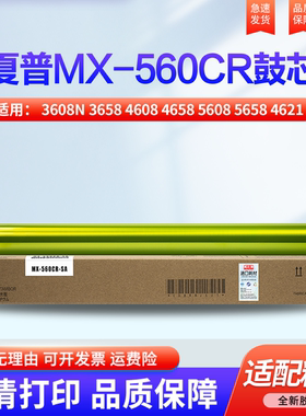 适用夏普MX-3608N 3658 4608 4658 5608 5658 4621 5621R B4081 5081 6081硒鼓 感光鼓 鼓芯AR-560DR 561