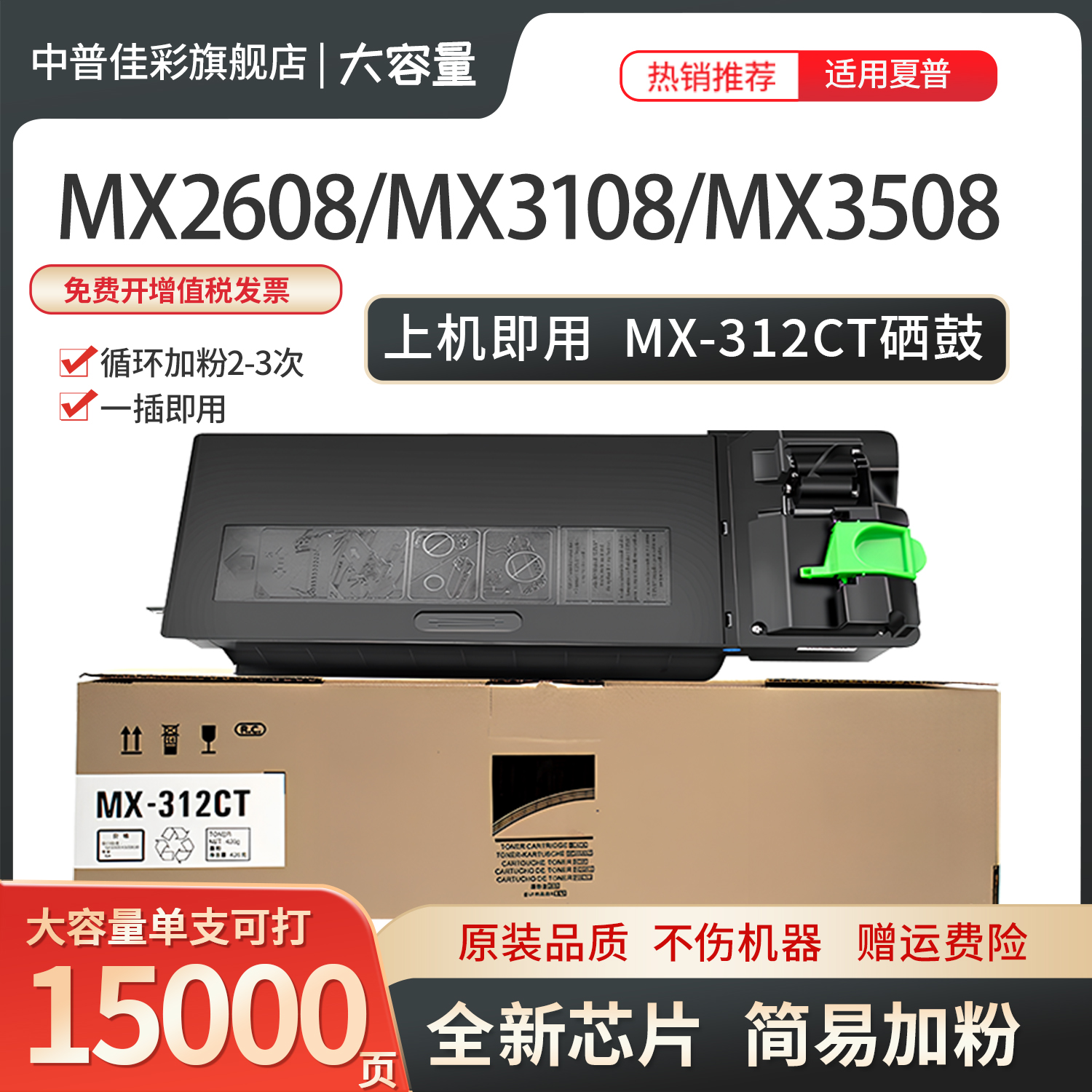 中普佳彩适用夏普MX-312CT粉盒