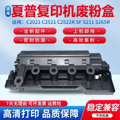 适用于夏普C2021/C2521等废墨盒