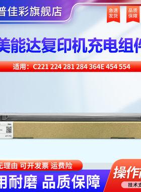 适用柯尼卡美能达364E充电组件 C221 224 281 284 364E 454 554 7122 7128 7822 7828 ADC366 223主充电 网架