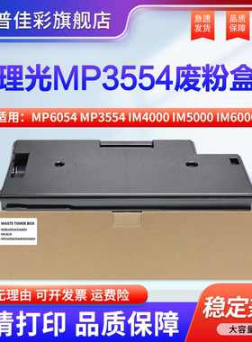适用 理光MP6054 MP3554 IM4000 IM5000 IM6000废粉盒 IM3500 IM3000 IM2500废粉回收盒 废粉仓 墨粉回收器