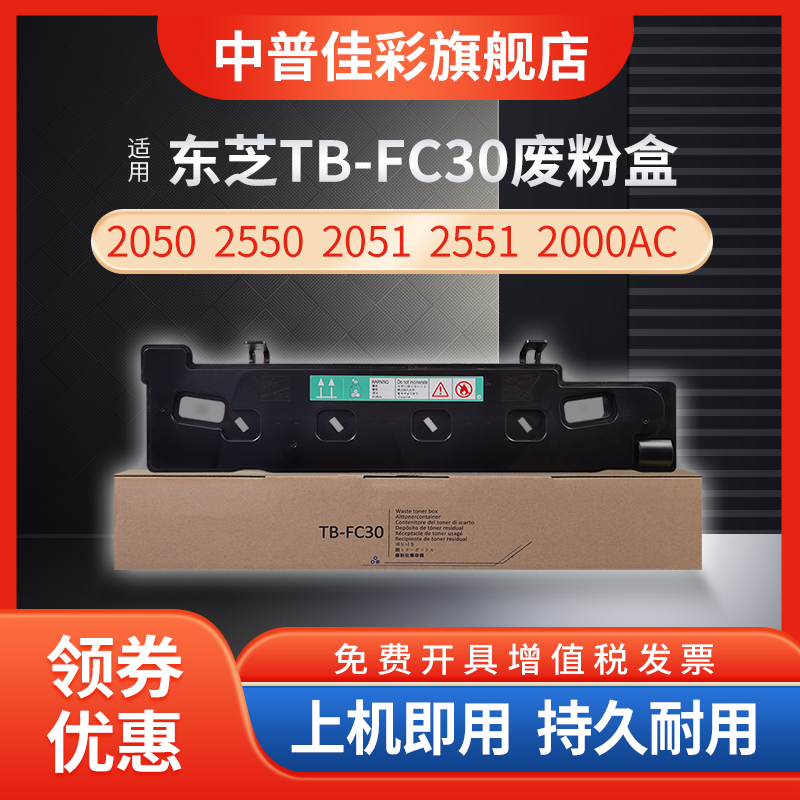 中普佳彩适用东芝TB-FC30C废粉盒