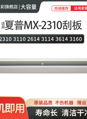 适用夏普MX2310 3110 2614 3114 3614 3160 3115 2640 3140 3640 3111 3116 2318 3610硒鼓清洁刮片 刮板刮刀