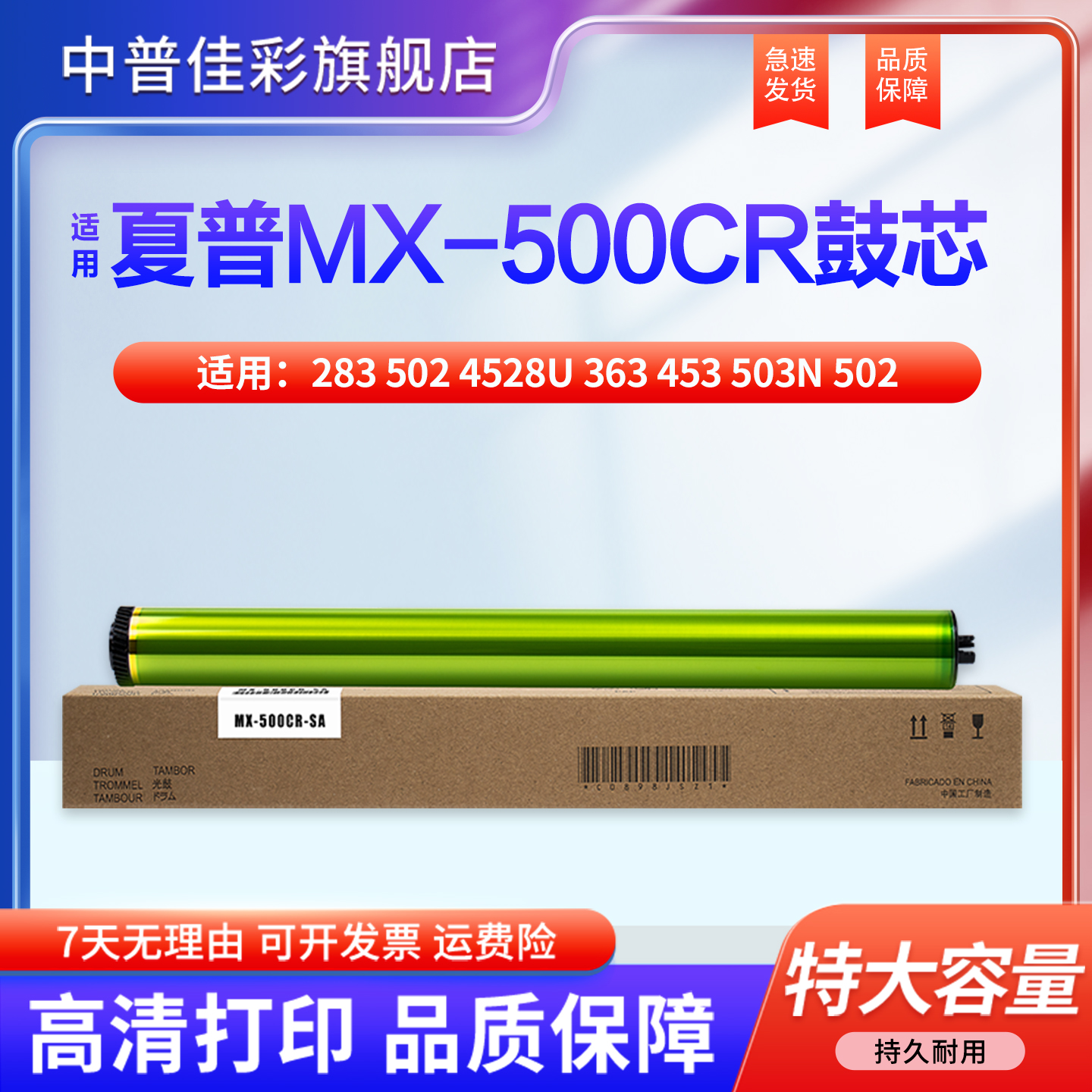 中普夏普硒鼓MX-500CR