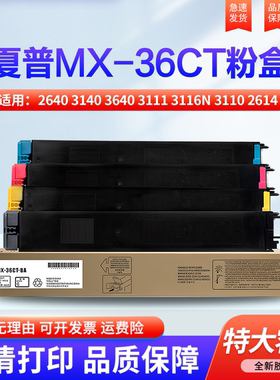适用夏普MX-2640 3140 3640 3111 3116N 3110 2614 3114 3614 3160 3115 NC彩色 墨粉 粉盒 碳粉 MX-36CT英文