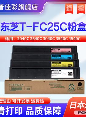 适用 东芝 2040C粉盒2540C 3040C 3540C 4540C碳粉 T-FC25C-K/C/Y/M-5K墨粉盒e-STUDIO彩色打印 复印机 墨盒