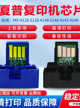 适用夏普MX-4128 5128 4148 5148 4141 4140 4111 4110 5110 5111 5112 5140 5141 中英文 墨粉盒 芯片 计数