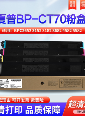 适用夏普BPC2652 3152 3182 3682 4582 5582 6582 2623R复印机 黑色 彩色 蓝 红 黄 碳粉盒 墨粉 粉盒BP-CT70