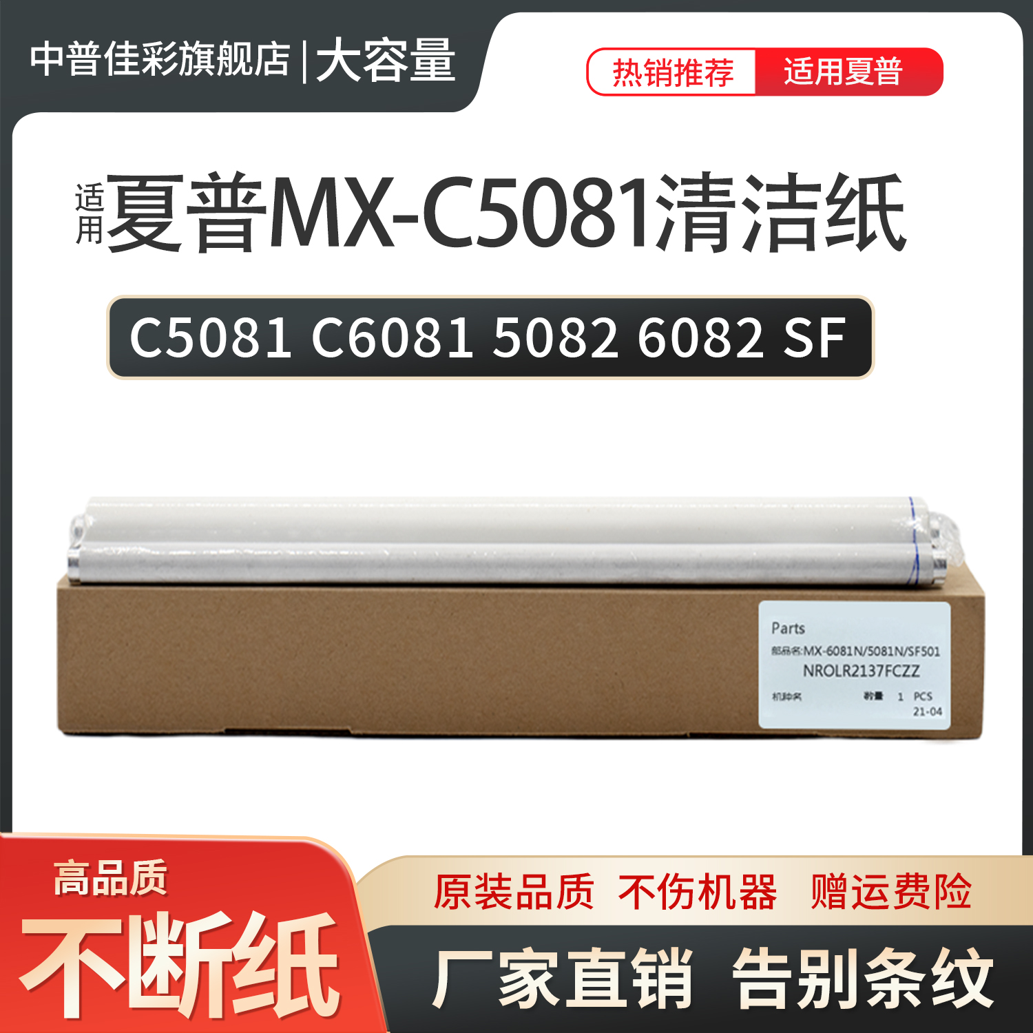 中普夏普复印机清洁纸组件