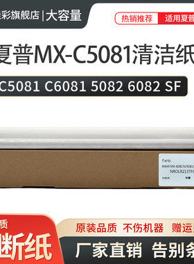 适用夏普MX C5081 C6081 5082 6082 SF S501 S601 502 602 D DV DC 定影 WEB 清洁纸 油辊 油布 清洁带 组件