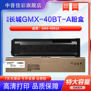 A粉盒GMX 40B1A复印机 墨粉盒 GMX 墨粉 墨盒 40BT 40B1A打印机 适用长城 碳粉GMX
