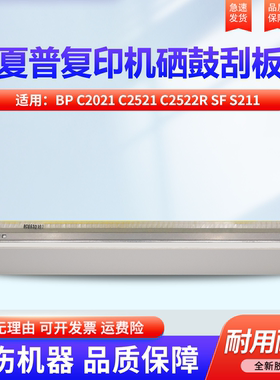适用夏普BP C2021 C2521 C2522R SF S211 S265R BP-C2621R SF-S252R 硒鼓刮板 清洁刮片 转印刮板 刮刀