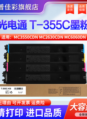 【原装品质】适用光电通T-355C粉盒 MC3550CDN MC2630CDN MC6060DN彩色打印机 复印机 碳粉 粉盒 墨粉盒 硒鼓
