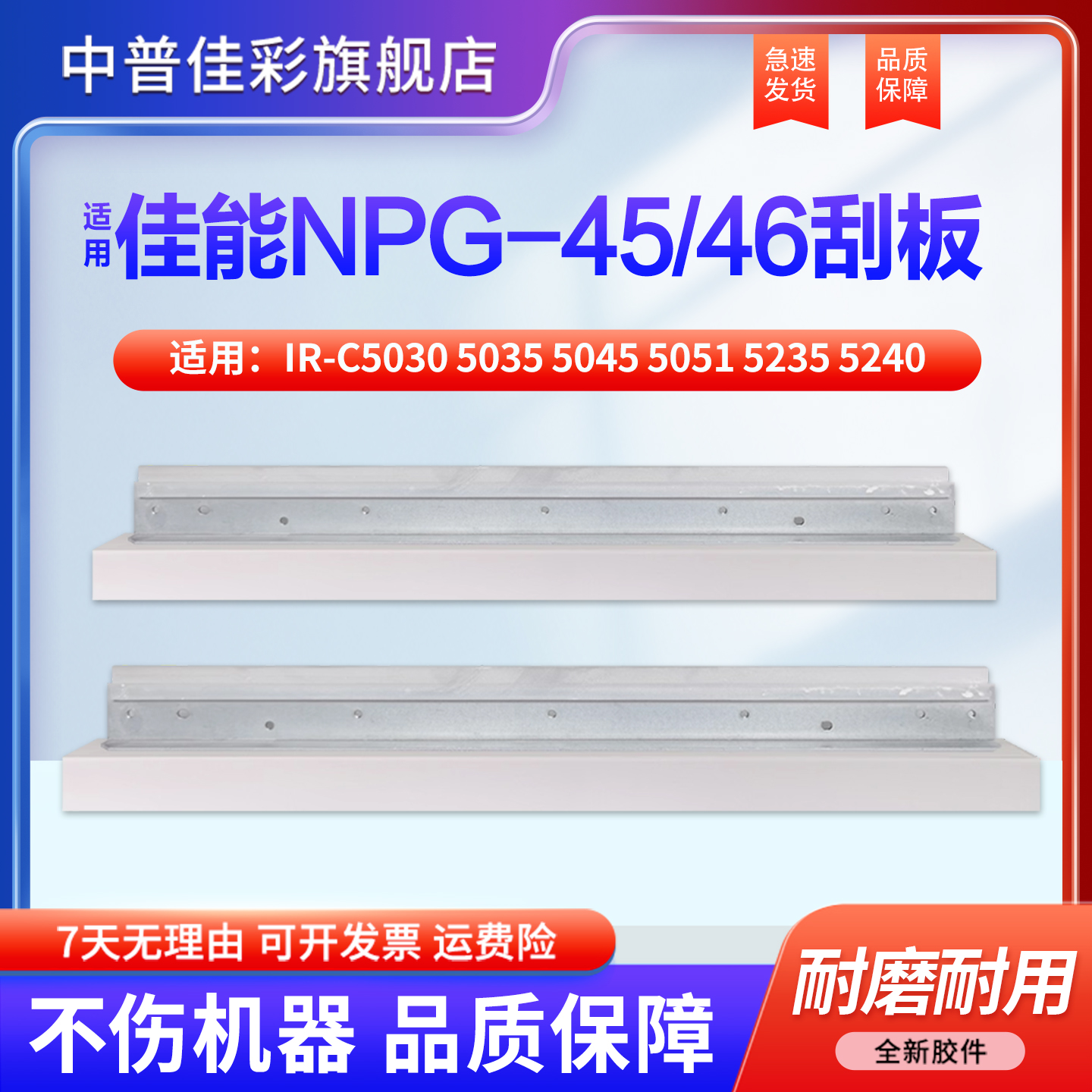 中普适用佳能4546刮板