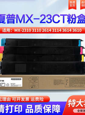 适用夏普MX-2310 3110 2614 3114 3614 3610 3115NC 2640 3140 3640 3111 3116 打印机 墨粉盒 碳粉MX-23CT