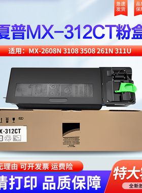 适用夏普MX-312CT粉盒 墨粉MX-2608N 3108 3508 261N 311U 2628L U N 310 264 314 354 碳粉 墨盒 硒鼓