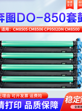 适用奔图CM8505硒鼓CM8506 CP9502DN CM8500感光鼓组件CM8505 CP9500 套鼓 CDO-850XK 9505复印机鼓架 鼓芯