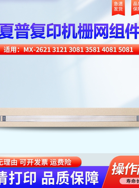 适用夏普MX-2621 3121 3081 3581 4081 5081 6081 S501 S601 2622 SF271RC栅网 充电架 MC 充电组件 充电网