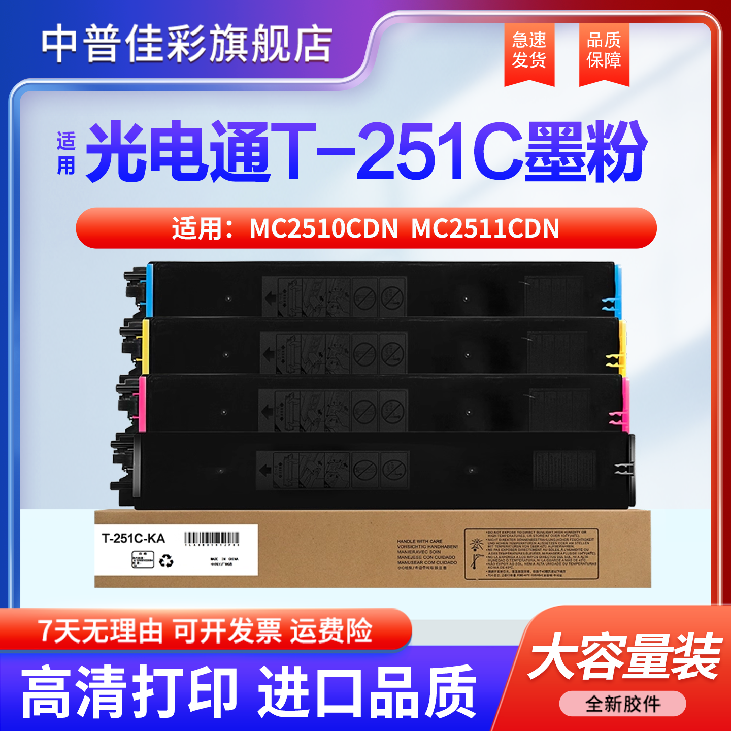 【原装品质】光电通MC2510CDN硒鼓MC2511CDN(2024新版)粉盒T-251C墨盒彩色原装 墨粉盒 硒鼓