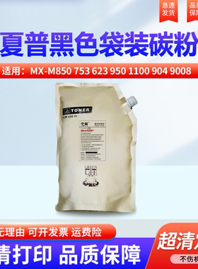 适用夏普MX-M850 753 623 950 1100 904粉盒 9008 12008 10508 6508 754 7581 7508 700 550 620 墨粉 碳粉