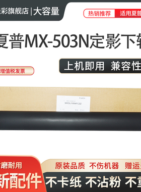 适用夏普AR-4528U MX-283 363 453 503N 3608 4608 5608 3658 364 464 564 465 565 564 502 定影下辊 压力辊