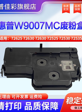 适用惠普W9007MC 废粉盒 72625 72630收集器 72525 72530 72535 72425废粉仓 碳粉回收盒 墨粉 回收瓶