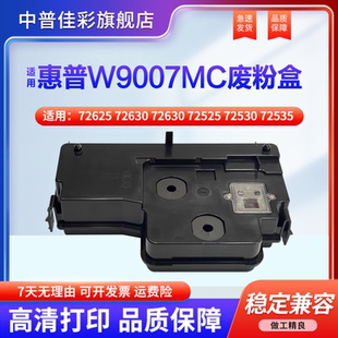 72535 回收瓶 72625 墨粉 碳粉回收盒 72425废粉仓 72530 72525 72630收集器 废粉盒 适用惠普W9007MC