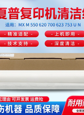 适用 夏普MX M 550 620 700 623 753 U N 大小清洁布 上下清洁纸  定影 WEB 清洁纸 油辊 油布 清洁带 组件