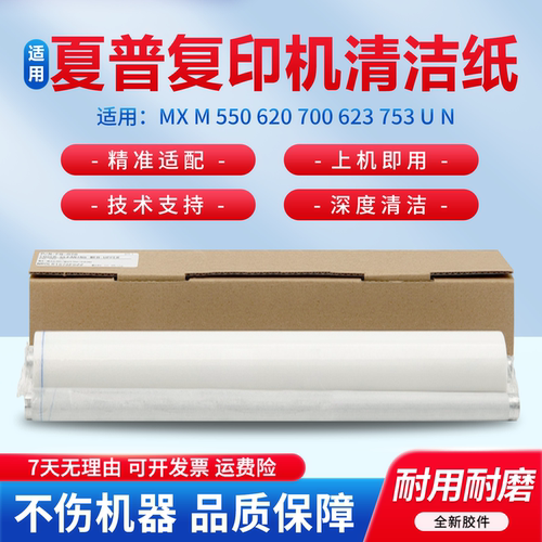适用于夏普MX550等清洁布纸组件