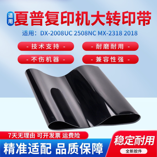 适用于夏普复印机第一转印皮带