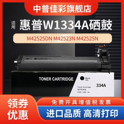 适用惠普m42525dn粉盒m42523n硒鼓W1334A墨盒LaserJet MFP m42525n打印机墨粉HP334X碳粉盒m42523dn感光鼓