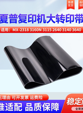 适用夏普MX-2318 3160N 3115 2640 3140 3640 3116 3111 2614 3114 3110  第一转印带  组件 皮带 大转印带