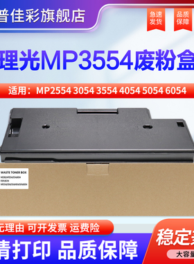 适用 理光MP2554 3054 3554 4054 5054 6054 SP废粉盒 2555 3055 3555 4055 5055 6055 SP废粉回收盒 废粉仓
