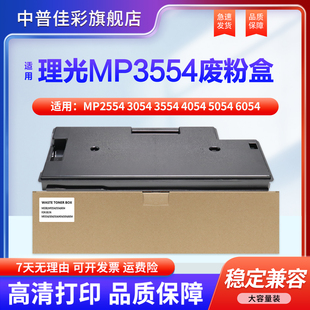 5055 3054 5054 4054 适用 SP废粉盒 4055 6055 3555 3554 3055 2555 废粉仓 SP废粉回收盒 6054 理光MP2554
