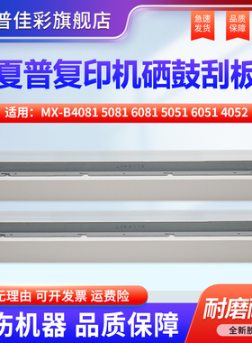 适用夏普MX-B4081 5081 6081 5051 6051 4052 SF-S361N S461N S351R S501R S601R N R 硒鼓刮板 刮片 刮刀